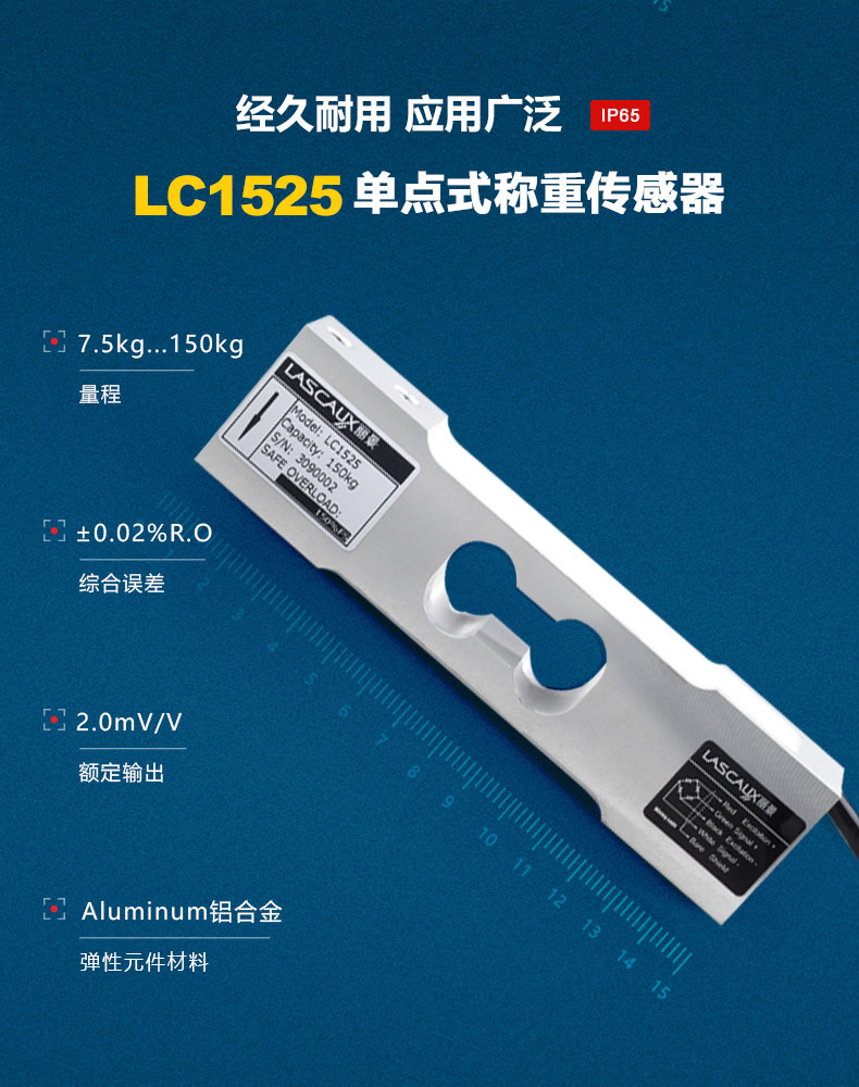 LC1525单点式称重传感器