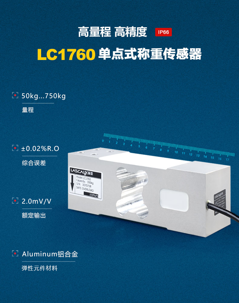 LC1760单点式称重传感器
