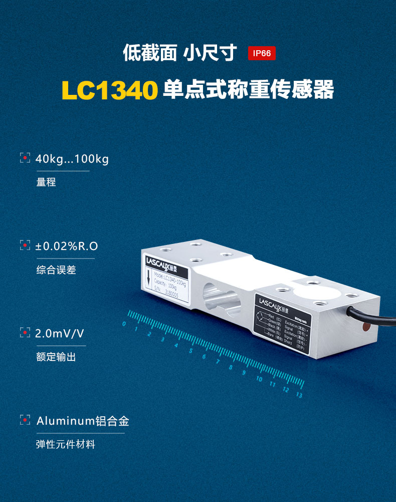 LC1340单点式称重传感器