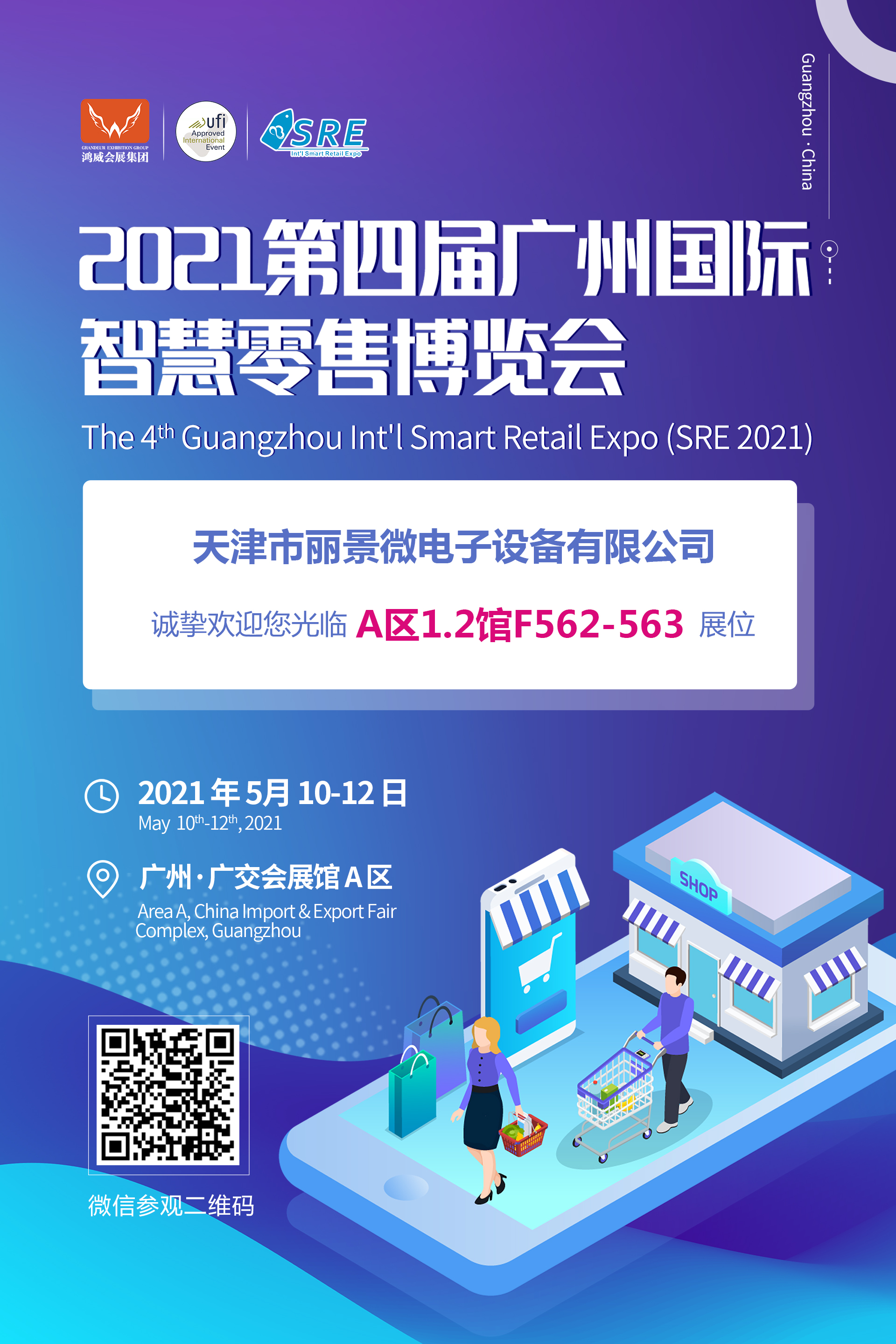 广州智慧零售博览会