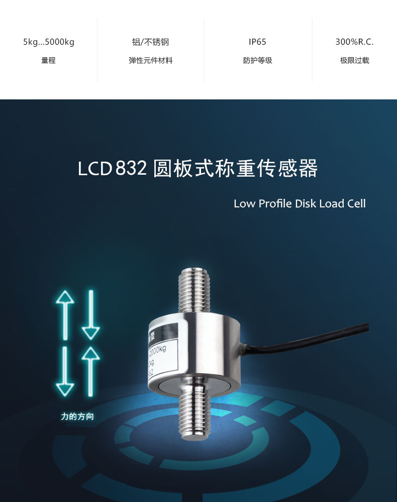 LCD832圆板式称重传感器