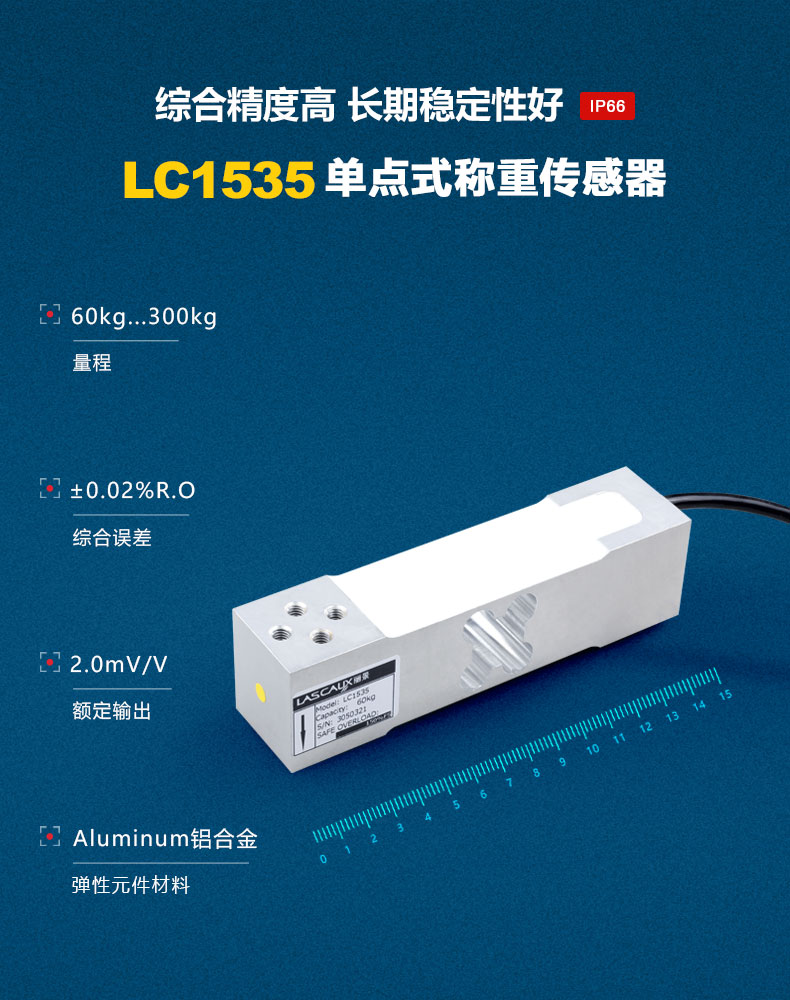 LC1535单点式称重传感器