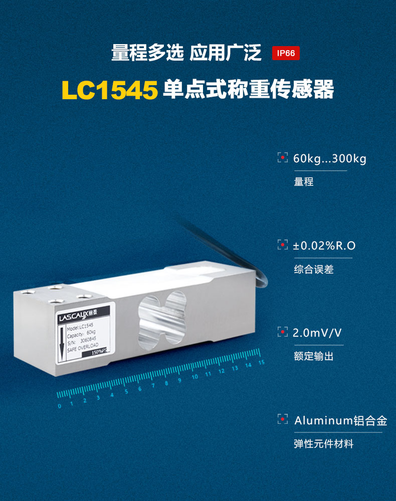 LC1545单点式称重传感器