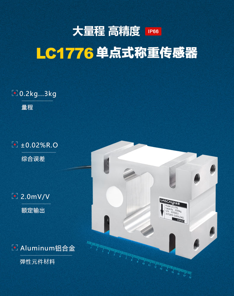 LC1776单点式称重传感器