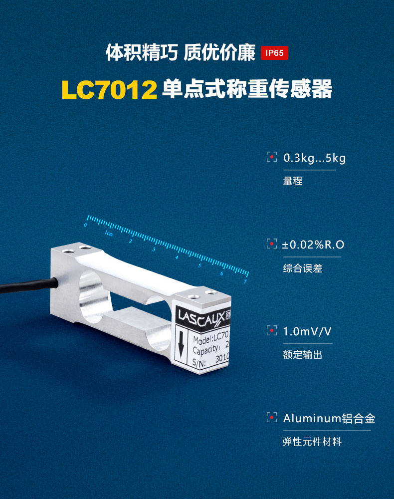 LC7012单点式称重传感器